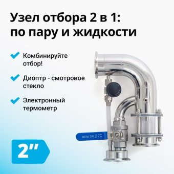 Узел отбора по пару и жидкости Wein 6 PRO на 2 дюйма